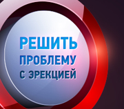 Решить проблему с эрекцией
